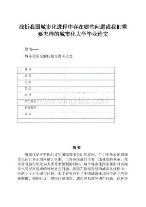 浅析我国城市化进程中存在哪些问题或我们需要怎样的城市化大学毕业论文.docx