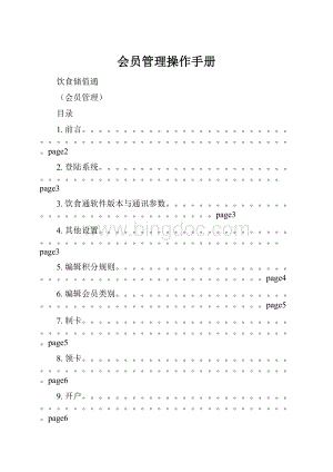 会员管理操作手册.docx