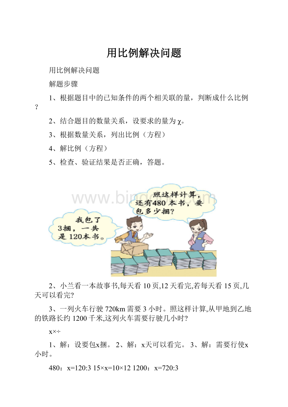 用比例解决问题.docx_第1页