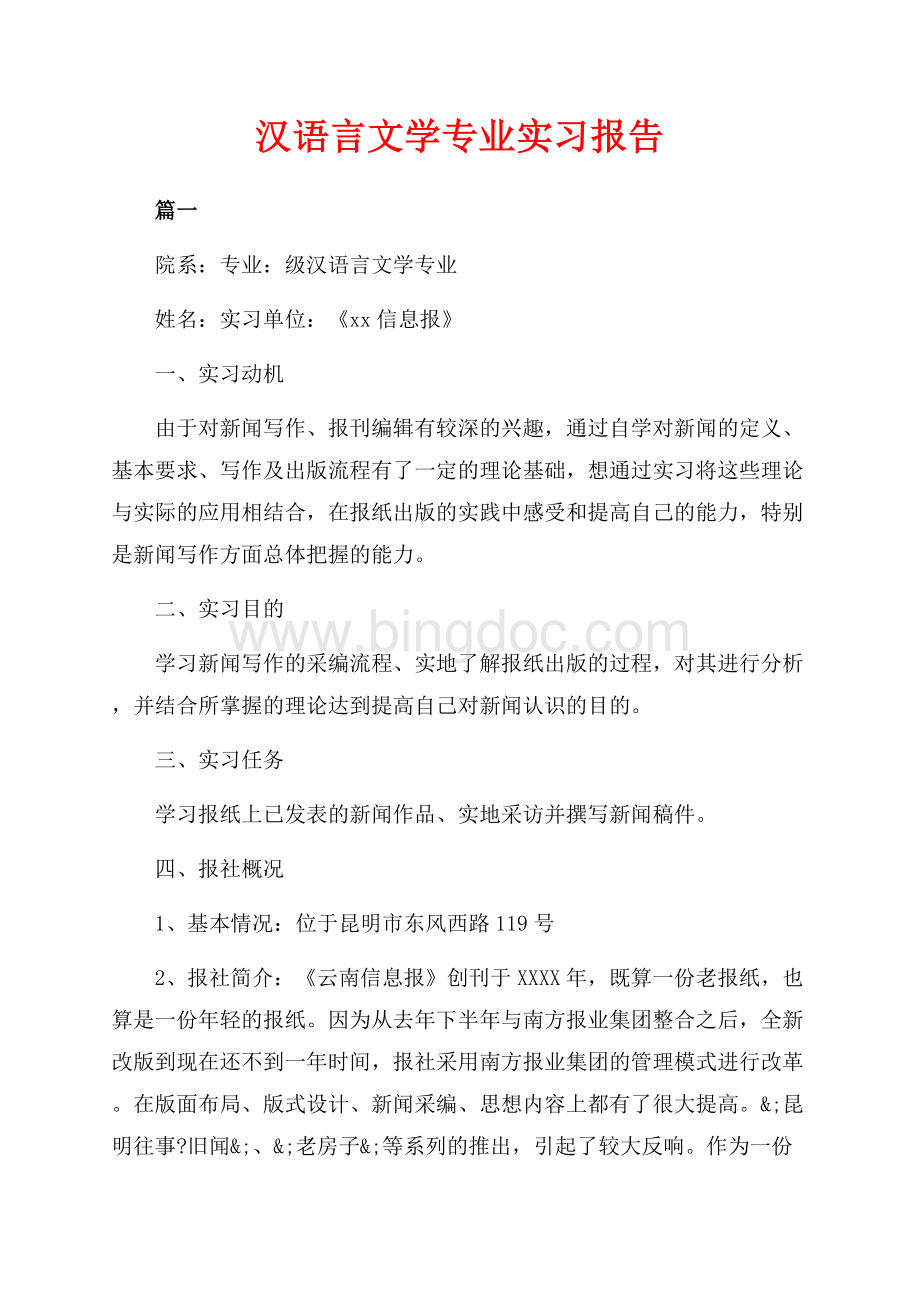 汉语言文学专业实习报告（共16页）10200字.docx