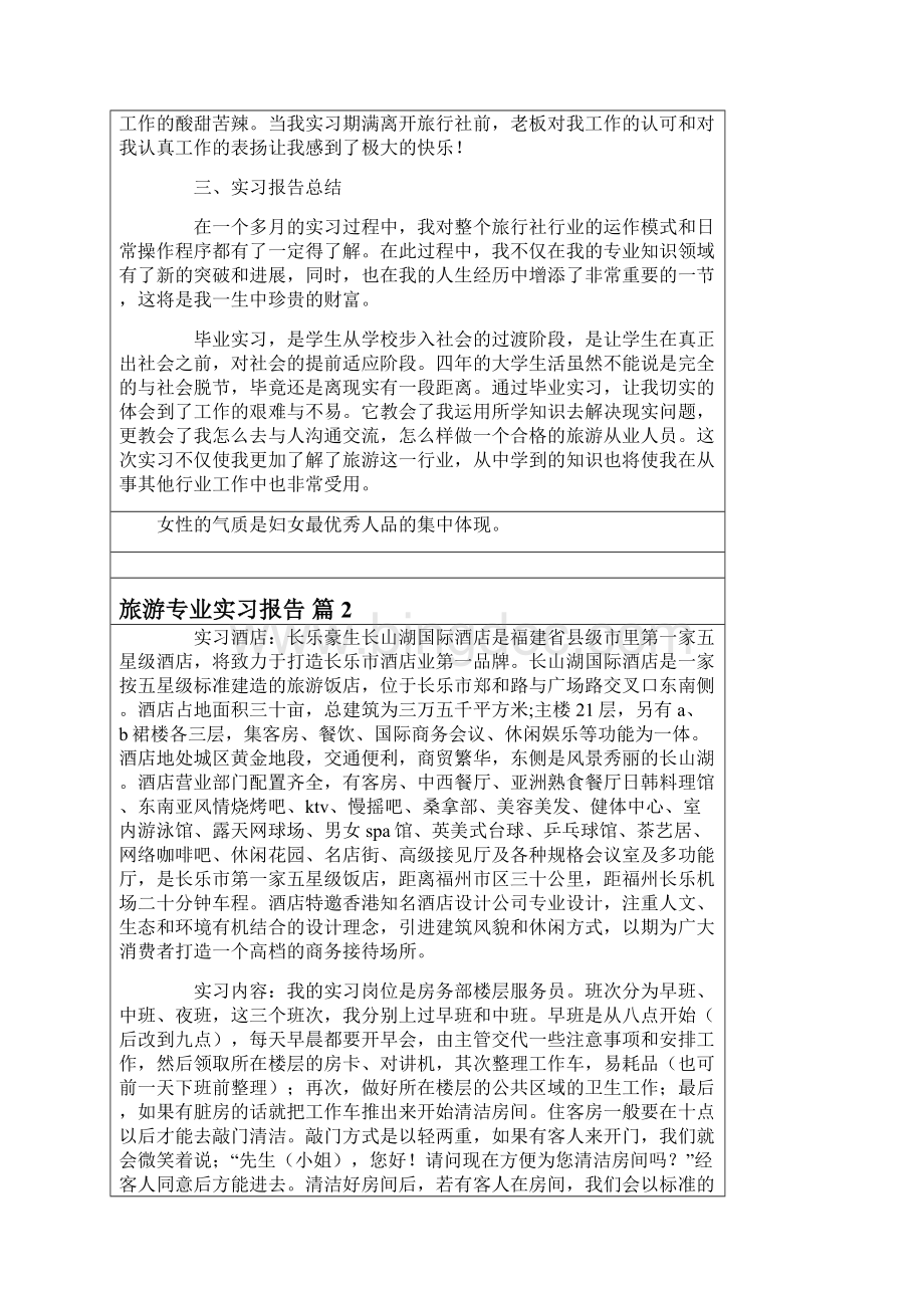 关于旅游专业实习报告锦集7篇.docx_第3页