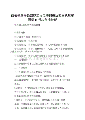 西安铁路局铁路职工岗位培训模块教材轨道车司机H 模块作业技能.docx