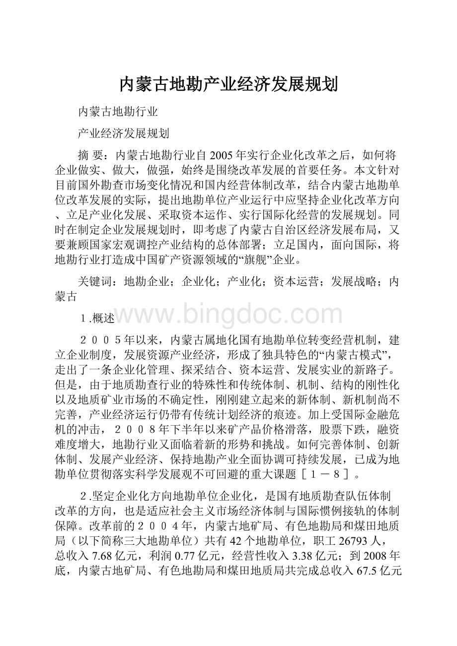 内蒙古地勘产业经济发展规划.docx_第1页