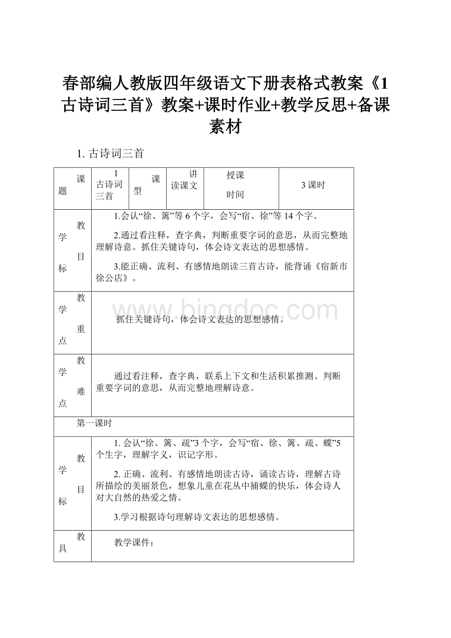 春部编人教版四年级语文下册表格式教案《1 古诗词三首》教案+课时作业+教学反思+备课素材.docx