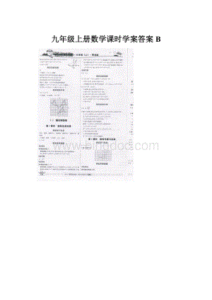 九年级上册数学课时学案答案 B.docx