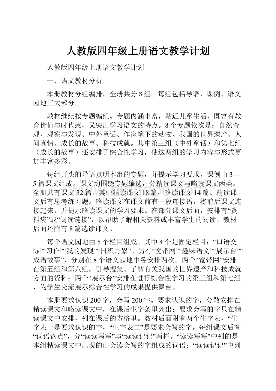 人教版四年级上册语文教学计划.docx