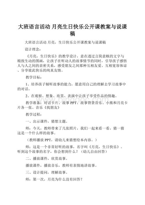 大班语言活动 月亮生日快乐公开课教案与说课稿.docx