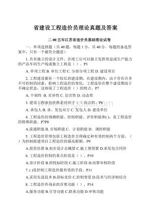 省建设工程造价员理论真题及答案.docx