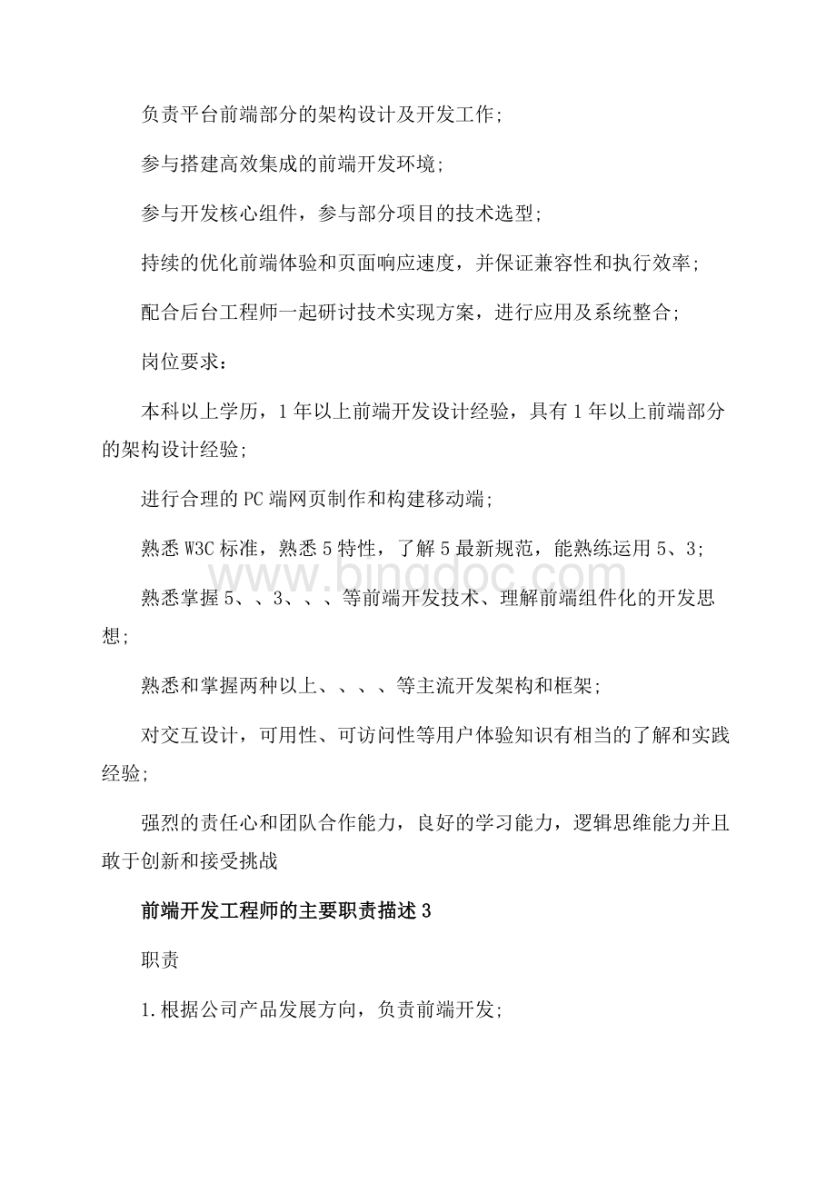 Java前端开发工程师的主要职责描述（共3页）1400字.docx_第2页