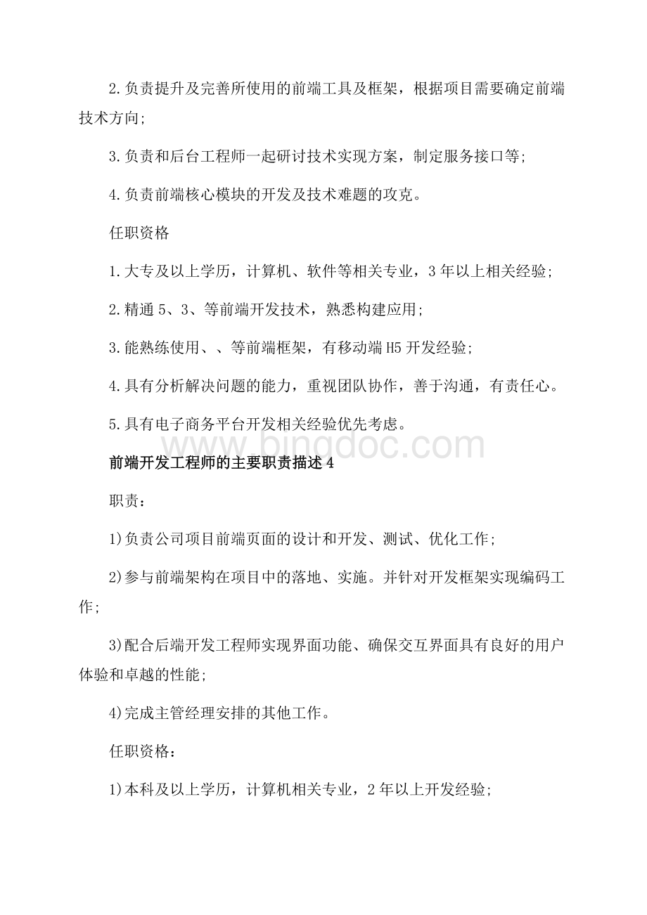 Java前端开发工程师的主要职责描述（共3页）1400字.docx_第3页