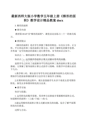 最新西师大版小学数学五年级上册《梯形的面积》教学设计精品教案docx.docx