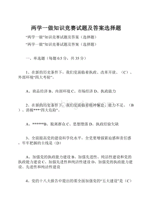 两学一做知识竞赛试题及答案选择题.docx