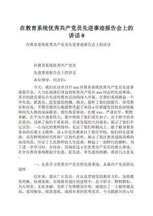 在教育系统优秀共产党员先进事迹报告会上的讲话0.docx