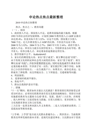 申论热点焦点最新整理.docx