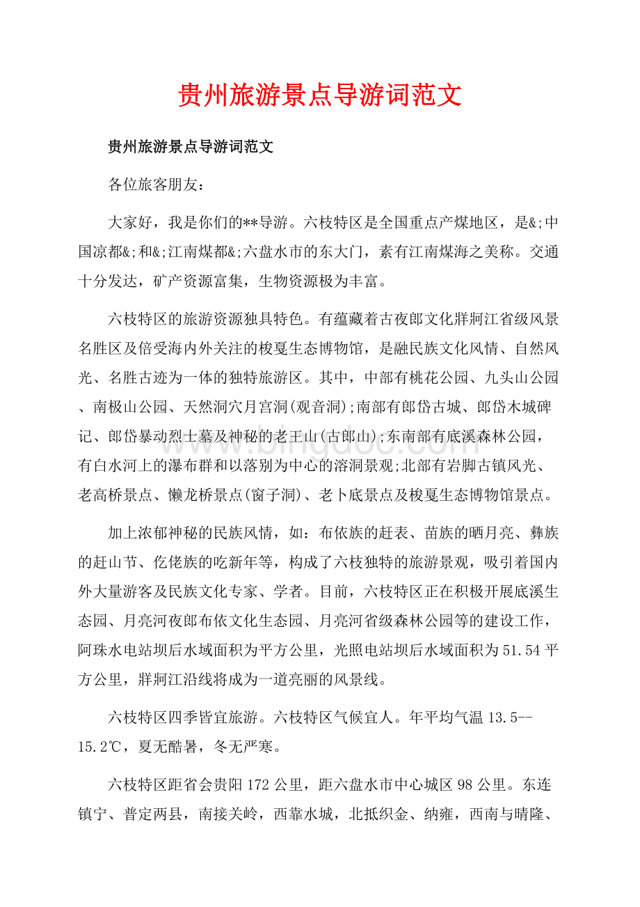 贵州旅游景点导游词范文_1篇（共3页）2000字.docx_第1页