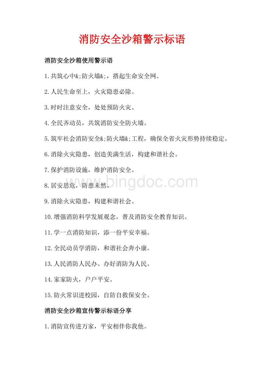 消防安全沙箱警示标语_1篇（共2页）1100字.docx_第1页