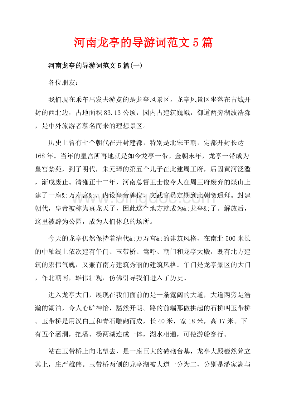 河南龙亭的导游词范文5篇_5篇（共17页）11100字.docx