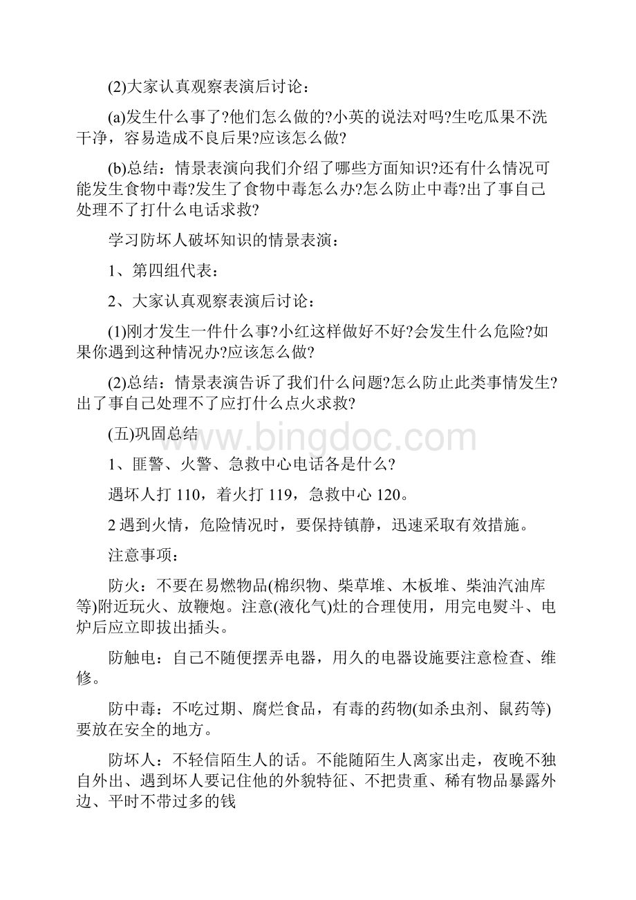 一年级安全教育主题班会课件三篇.docx_第2页