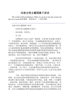 垃圾分类主题国旗下讲话.docx