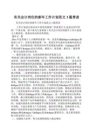 有关会计岗位的新年工作计划范文3篇荐读.docx