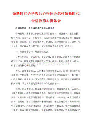 做新时代合格教师心得体会怎样做新时代合格教师心得体会（共6页）3900字.docx