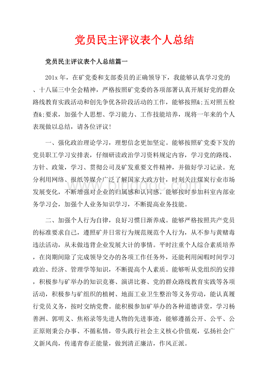 党员民主评议表个人总结_3篇（共6页）3600字.docx