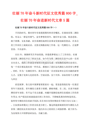 壮丽奋斗新时代征文优秀篇字_壮丽奋进新时代文章5篇（共7页）4400字.docx