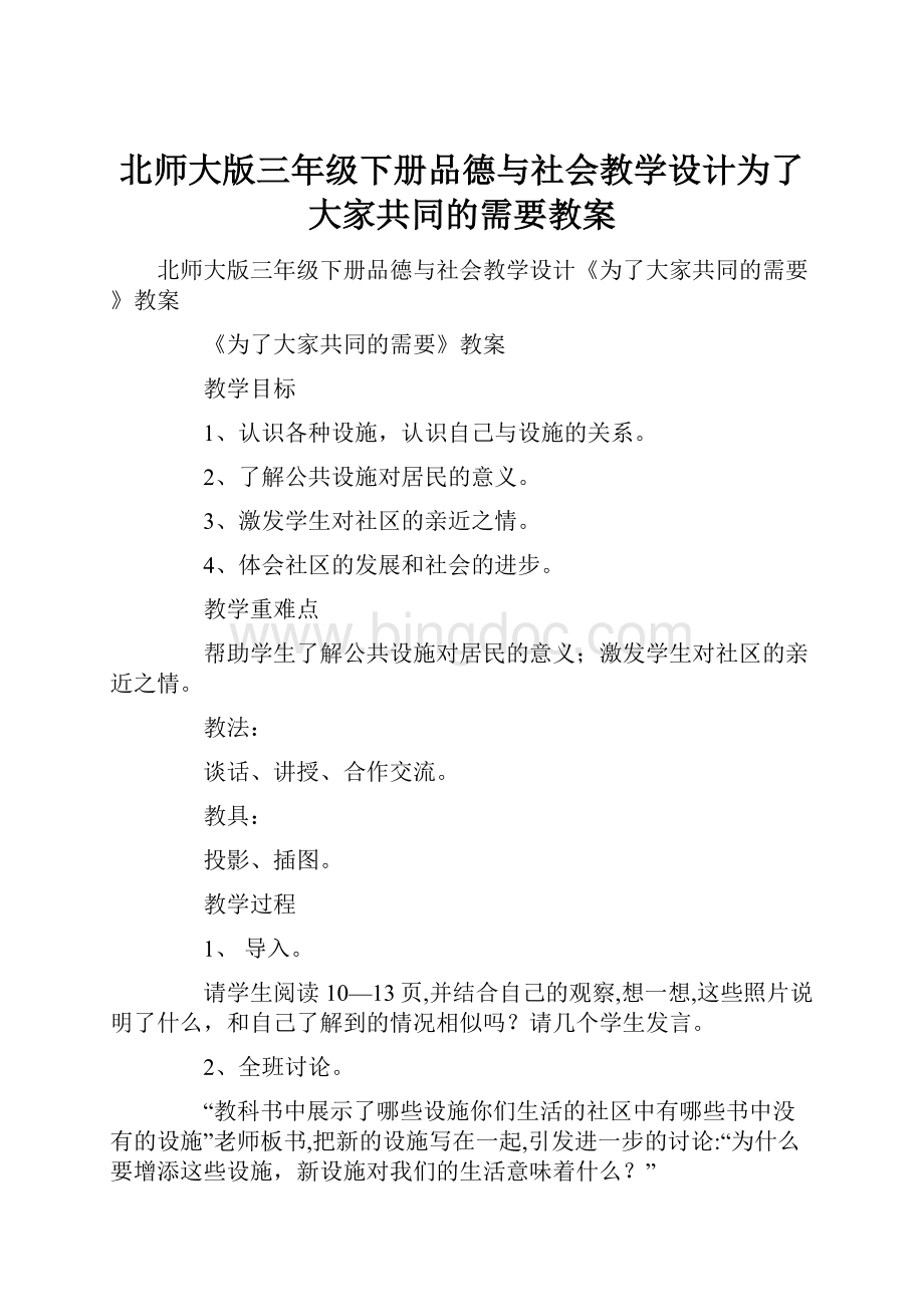 北师大版三年级下册品德与社会教学设计为了大家共同的需要教案.docx_第1页