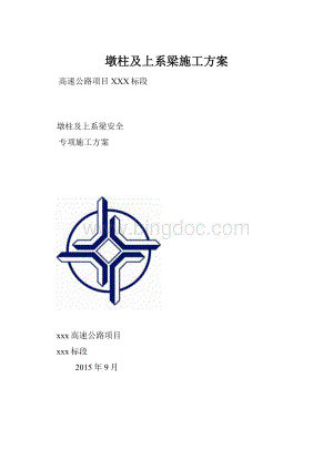 墩柱及上系梁施工方案.docx