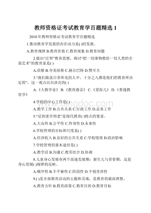 教师资格证考试教育学百题精选1.docx