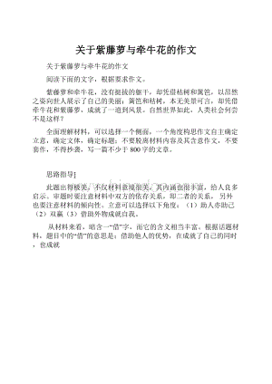 关于紫藤萝与牵牛花的作文.docx