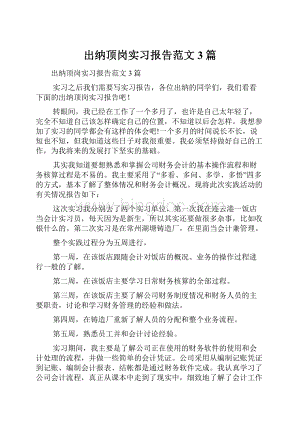 出纳顶岗实习报告范文3篇.docx