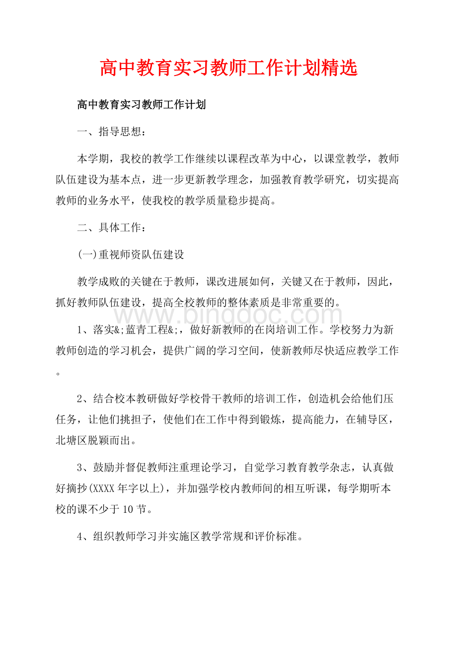 高中教育实习教师工作计划精选_1篇（共6页）3600字.docx_第1页