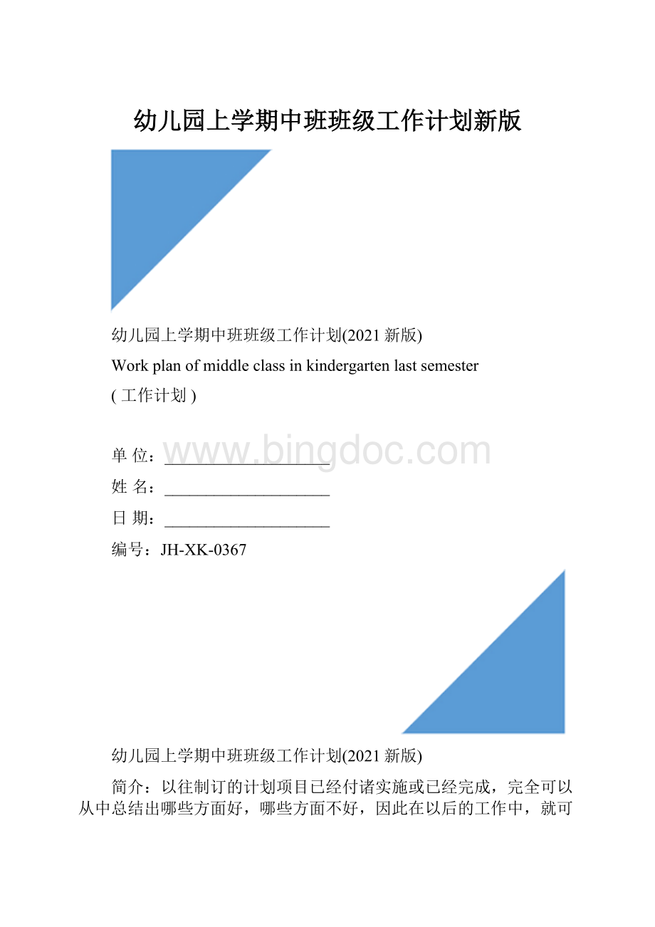 幼儿园上学期中班班级工作计划新版.docx