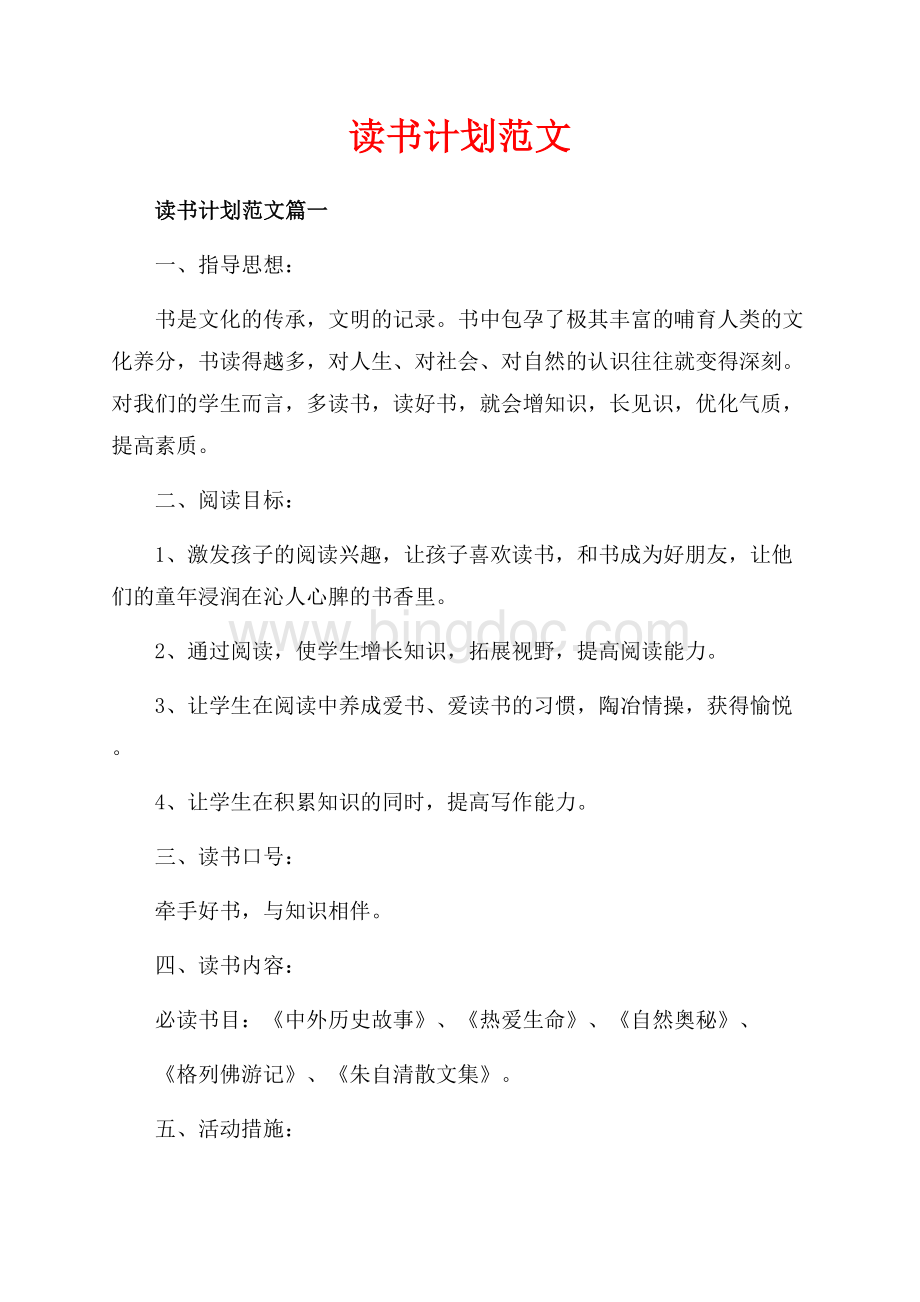 读书计划范文_3篇（共4页）2500字.docx