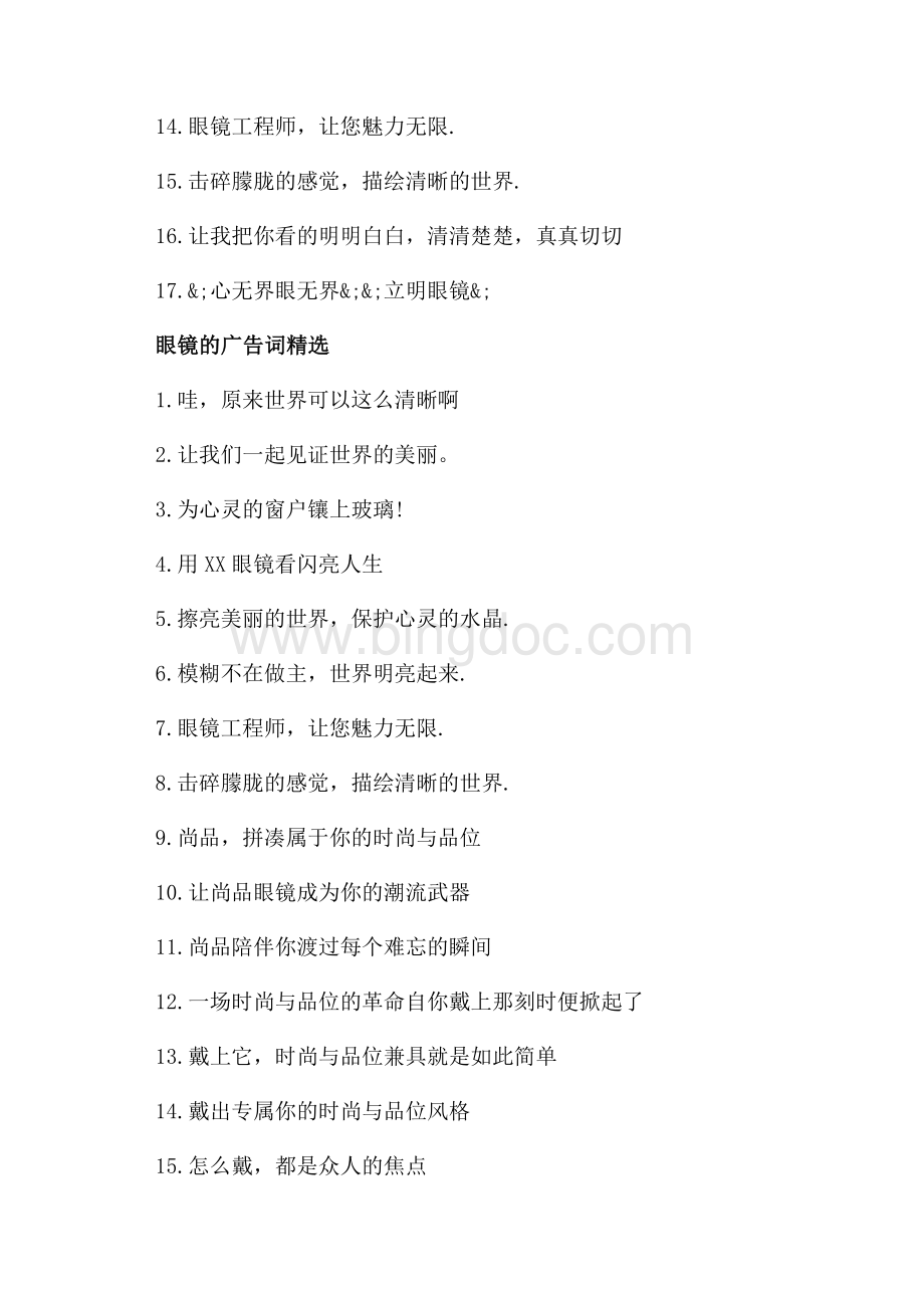 关于眼镜的经典广告词（共2页）900字.docx_第3页