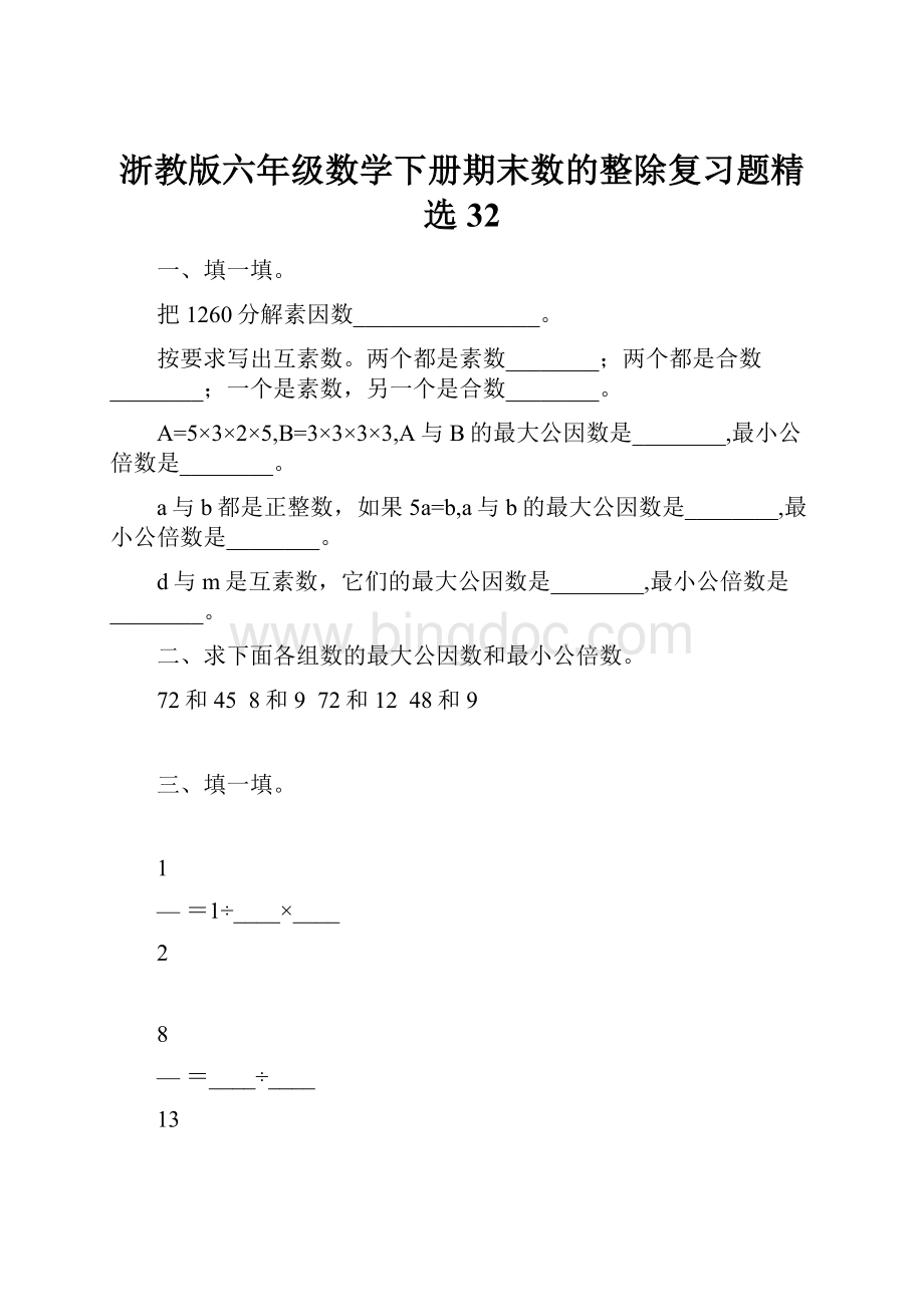 浙教版六年级数学下册期末数的整除复习题精选32.docx