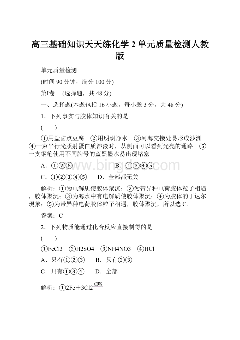 高三基础知识天天练化学2单元质量检测人教版.docx_第1页