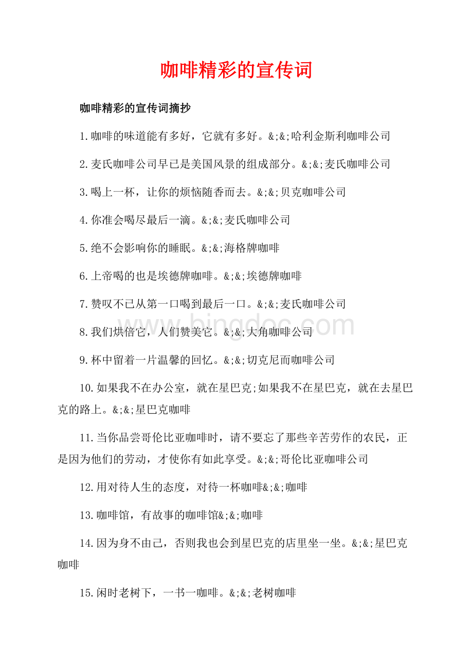 咖啡精彩的宣传词_3篇（共2页）1200字.docx_第1页