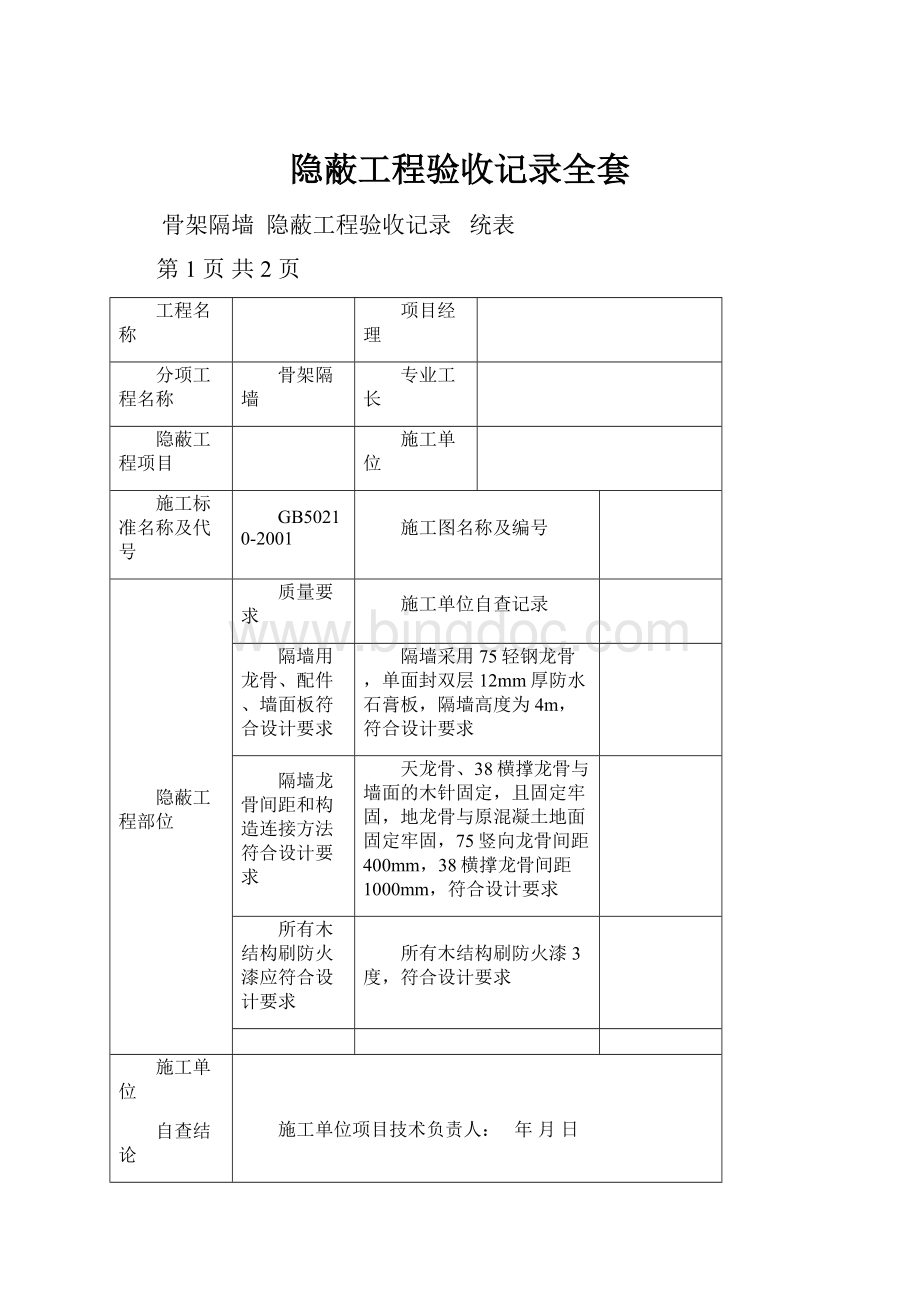 隐蔽工程验收记录全套.docx