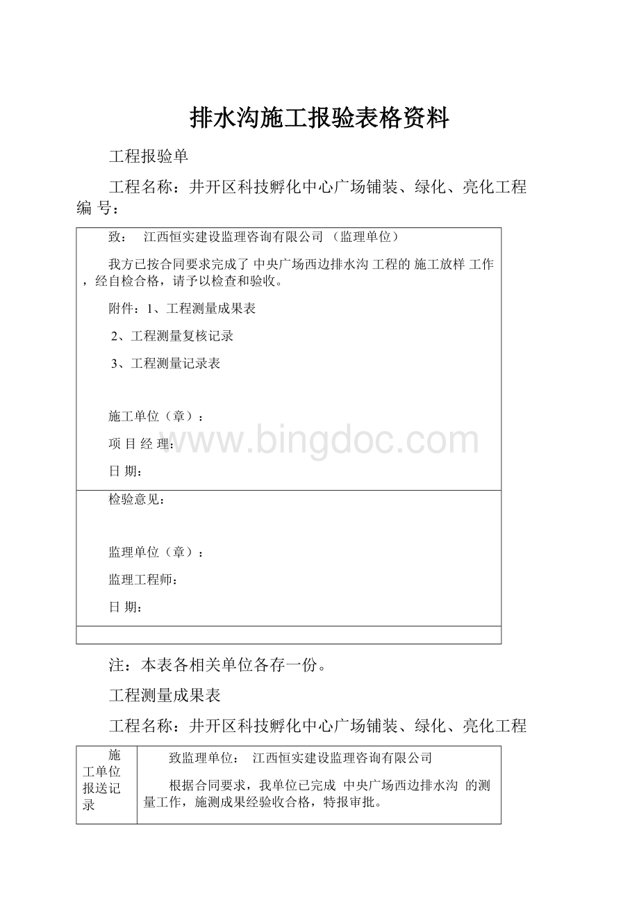 排水沟施工报验表格资料.docx_第1页