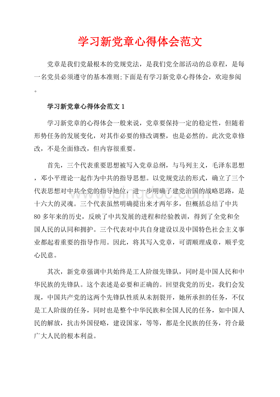 学习新党章心得体会范文_3篇（共7页）4500字.docx