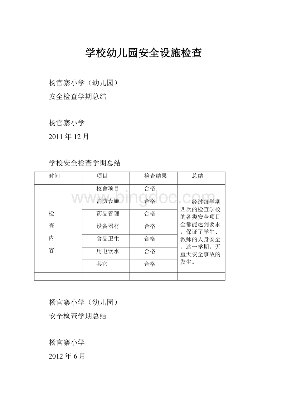 学校幼儿园安全设施检查.docx_第1页