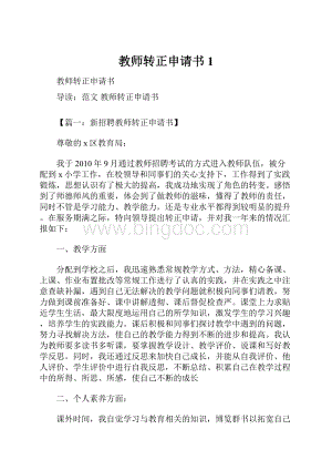 教师转正申请书1.docx