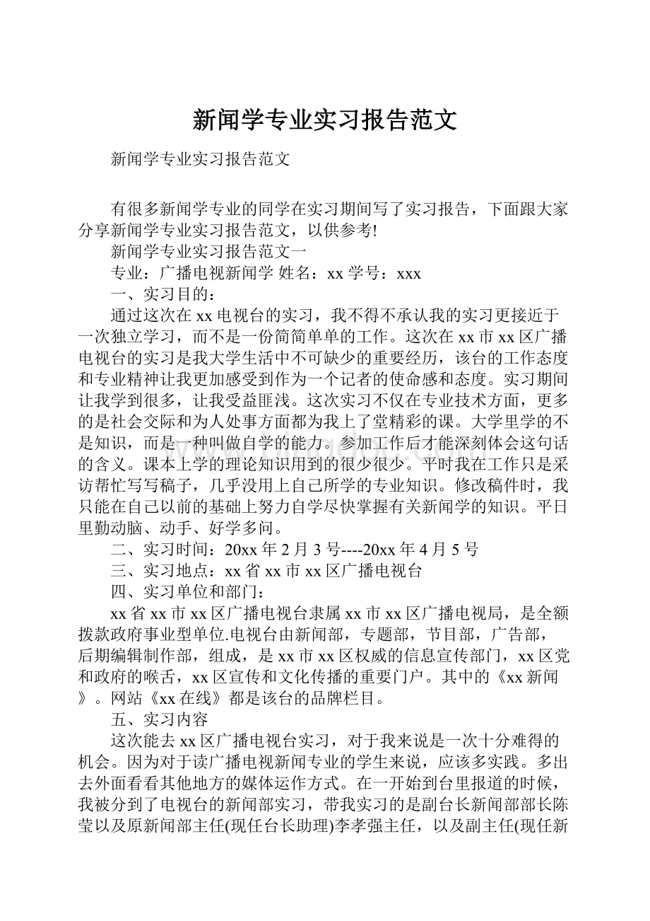 新闻学专业实习报告范文.docx_第1页