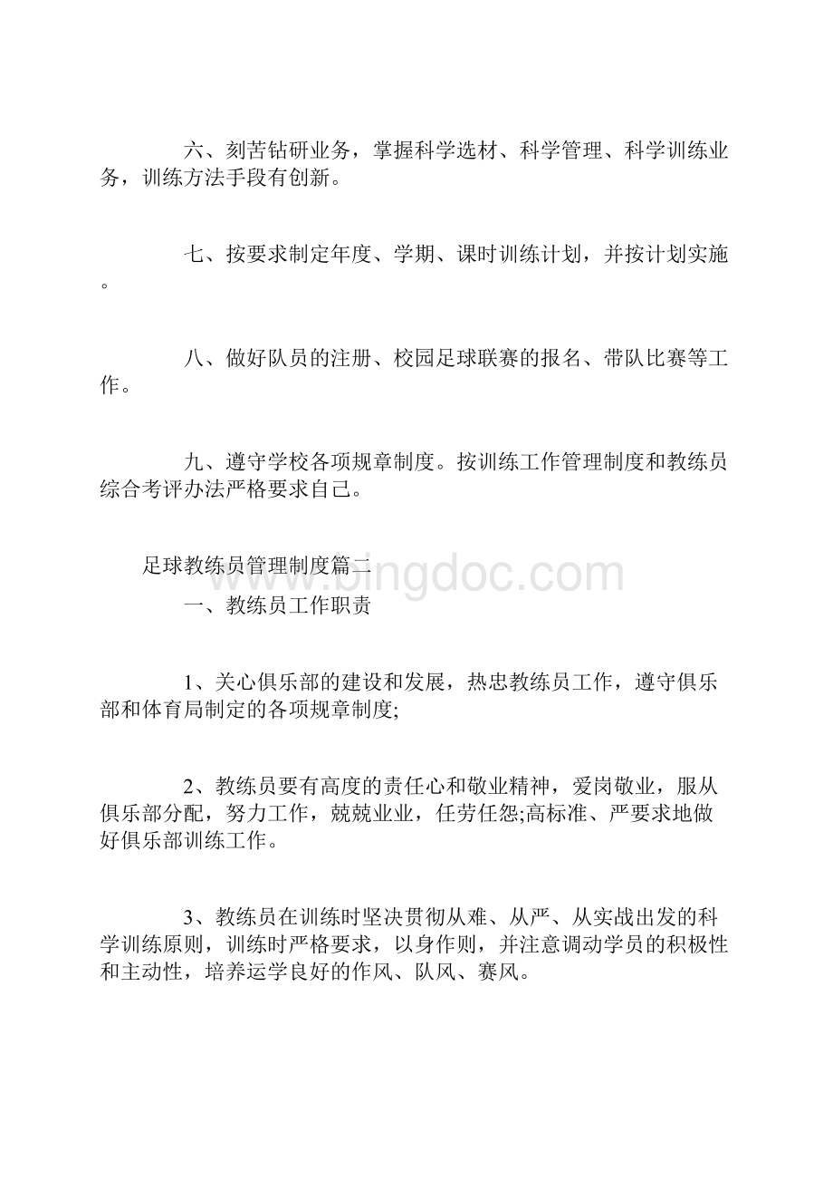 足球教练员管理制度 足球教练员管理制度范文.docx_第2页