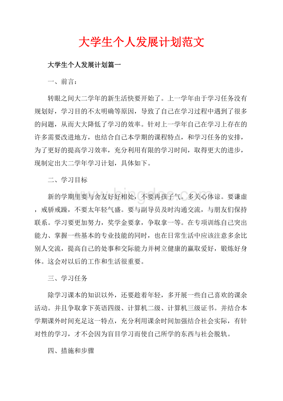 大学生个人发展计划范文（共4页）2500字.docx_第1页