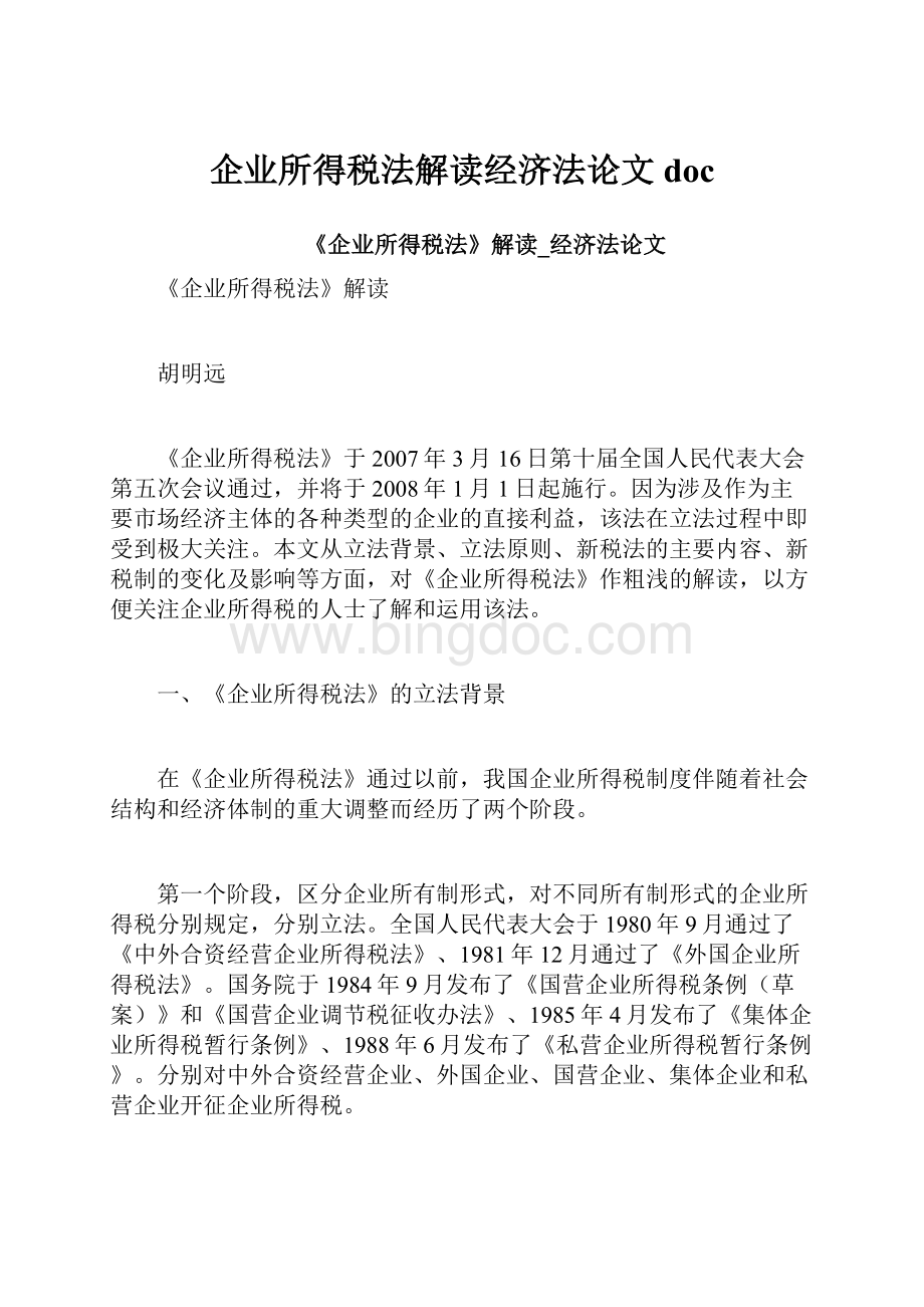 企业所得税法解读经济法论文doc.docx