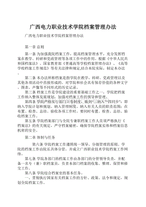 广西电力职业技术学院档案管理办法.docx