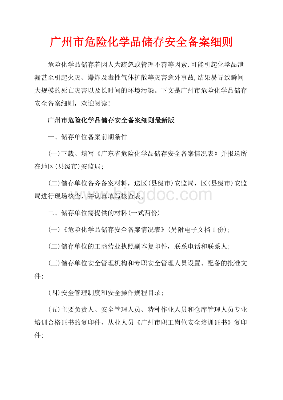广州市危险化学品储存安全备案细则_2篇（共4页）2100字.docx_第1页